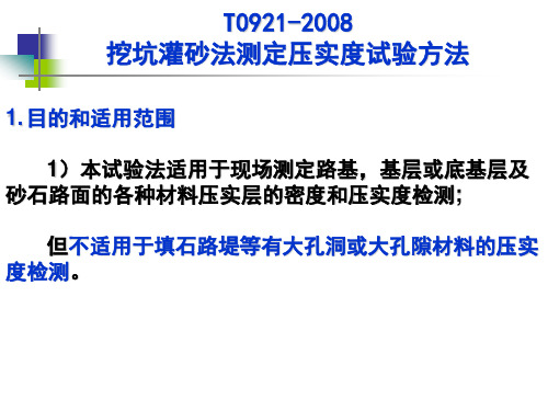 T0921-2008__挖坑灌砂法测定压实度试验方法