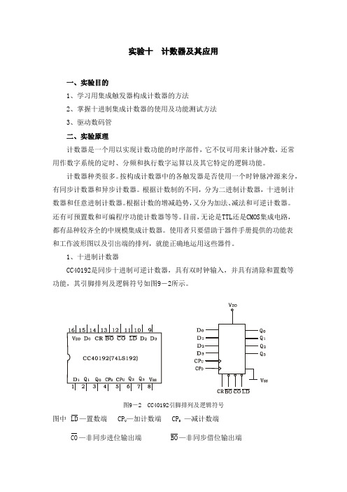 实验十 计数器及其应用