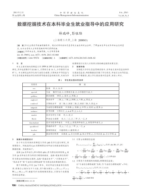 数据挖掘技术在本科毕业生就业指导中的应用研究