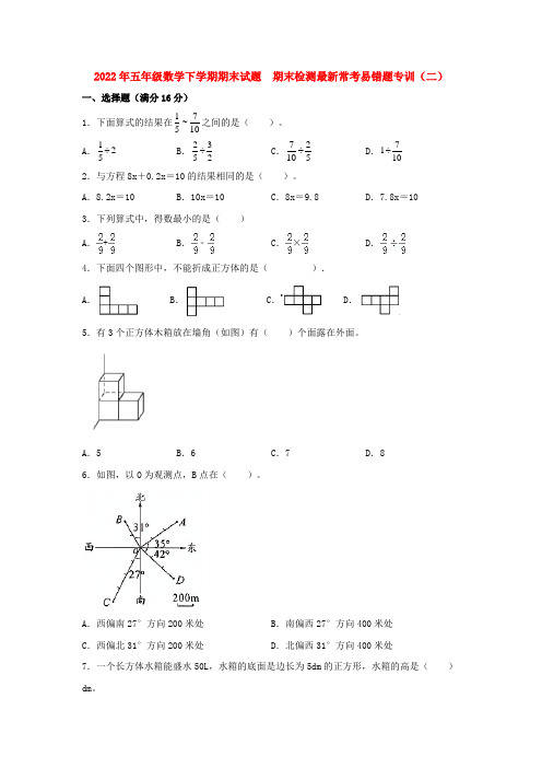 五年级数学下册  期末易错特训  期末检测最新常考易错题专训(二)  (含答案)(北师大版)  