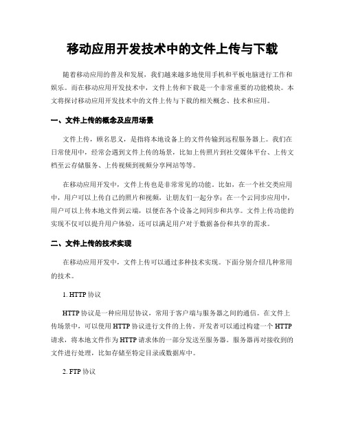 移动应用开发技术中的文件上传与下载