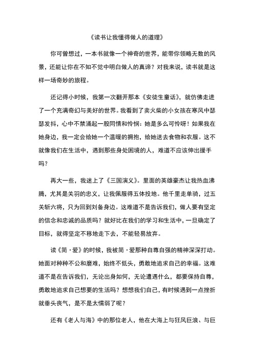 读书让我懂得做人的道理作文