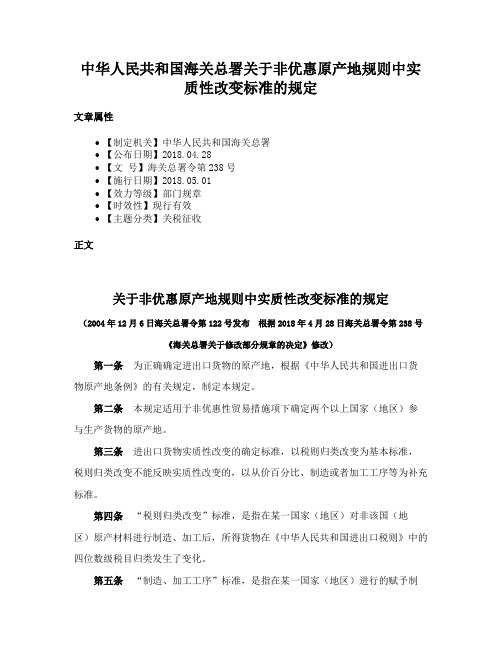 中华人民共和国海关总署关于非优惠原产地规则中实质性改变标准的规定