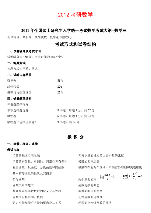 2012考研数学三考试大纲