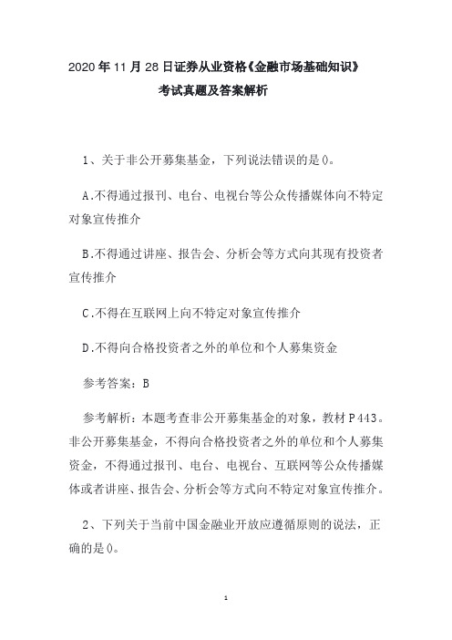 2020年11月28日证券从业资格《金融市场基础知识》考试真题及答案解析