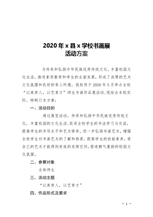 2020年xx学校书画展活动方案