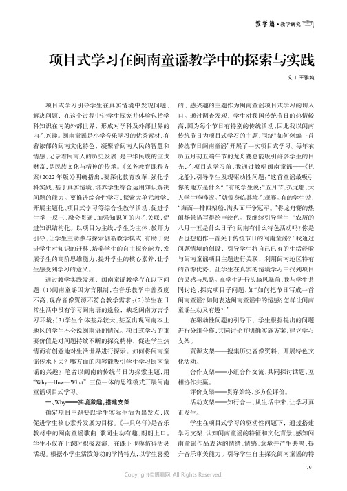 项目式学习在闽南童谣教学中的探索与实践