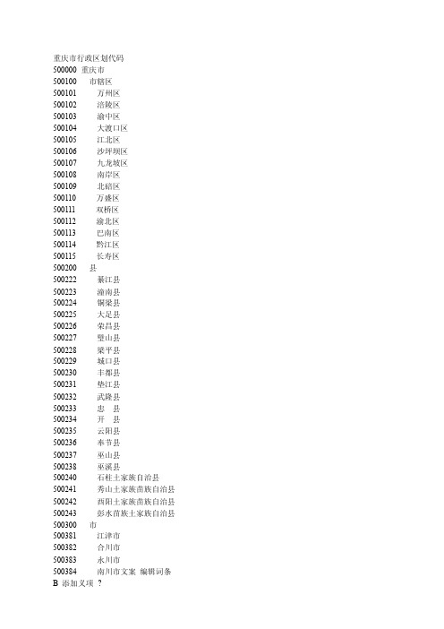 重庆市行政区划代码