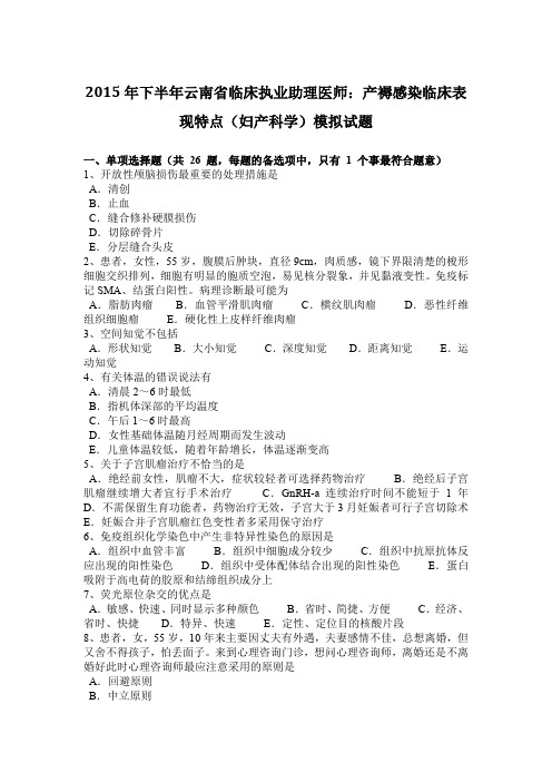 2015年下半年云南省临床执业助理医师：产褥感染临床表现特点(妇产科学)模拟试题