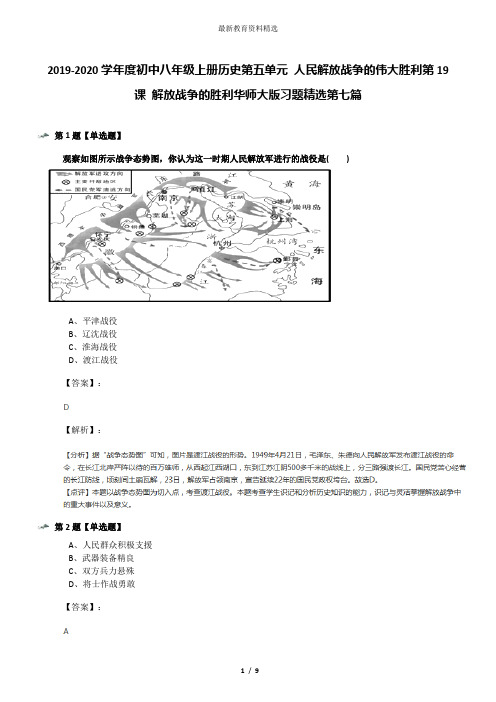 2019-2020学年度初中八年级上册历史第五单元 人民解放战争的伟大胜利第19课 解放战争的胜利华师大版习题精