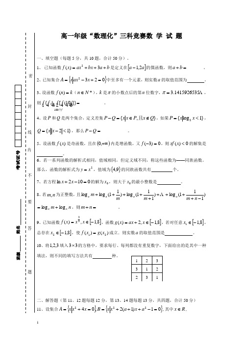 高一年级“数理化”三科竞赛数 学 试 题及答案201317