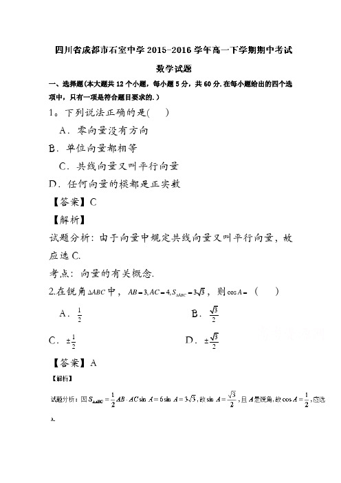 四川省成都市石室中学2015-2016学年高一下学期期中考试数学试题 含解析