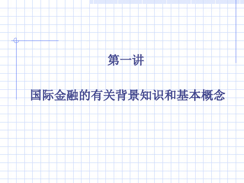 国际金融讲义--金甫春