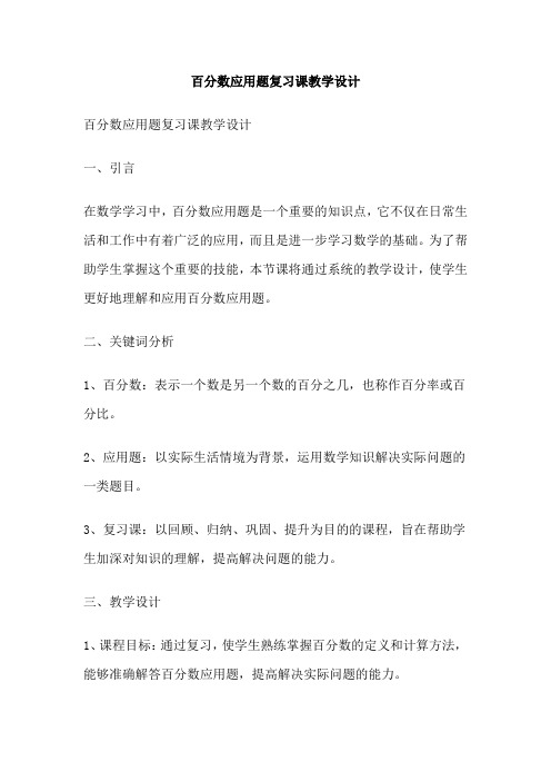 百分数应用题复习课教学设计