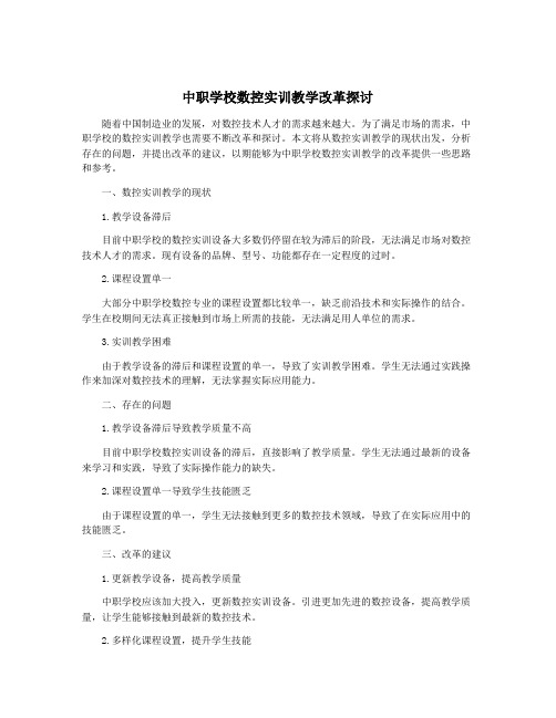 中职学校数控实训教学改革探讨