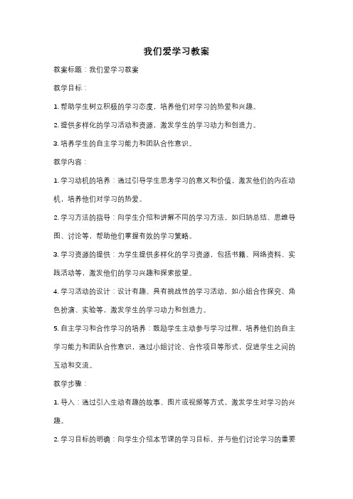 我们爱学习教案