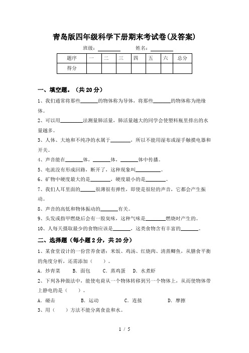 青岛版四年级科学下册期末考试卷(及答案)