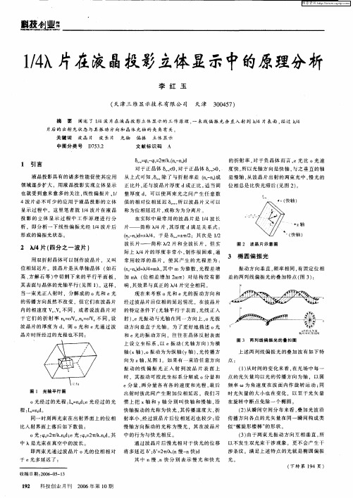 1／4λ片在液晶投影立体显示中的原理分析