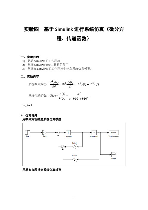 实验四基于Simulink进行系统仿真(微分方程、传递函数)