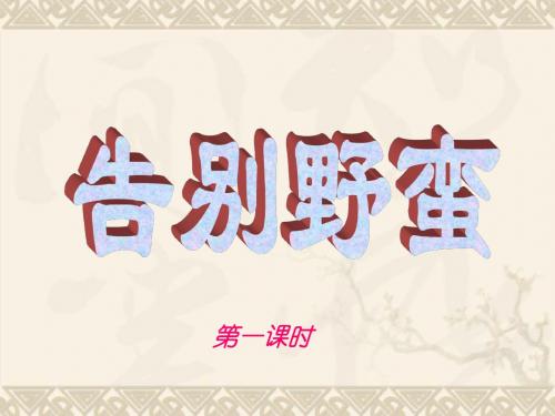 八年级历史与社会上册 第二单元 告别野蛮第一课时课件 人教版