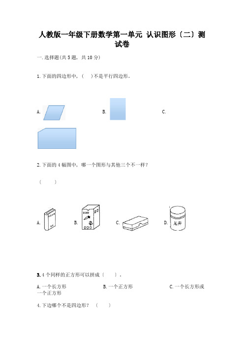 一年级下册数学第一单元-认识图形(二)测试卷精品及答案