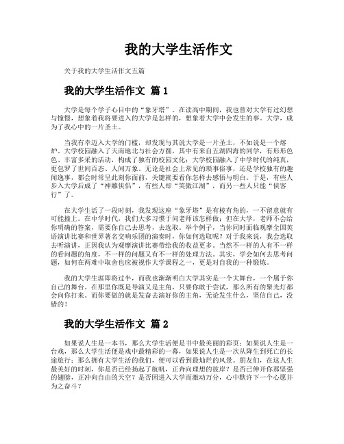 我的大学生活作文