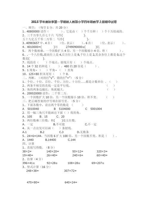 2015学年度秋季第一学期新人教版小学四年级数学上册期中试卷