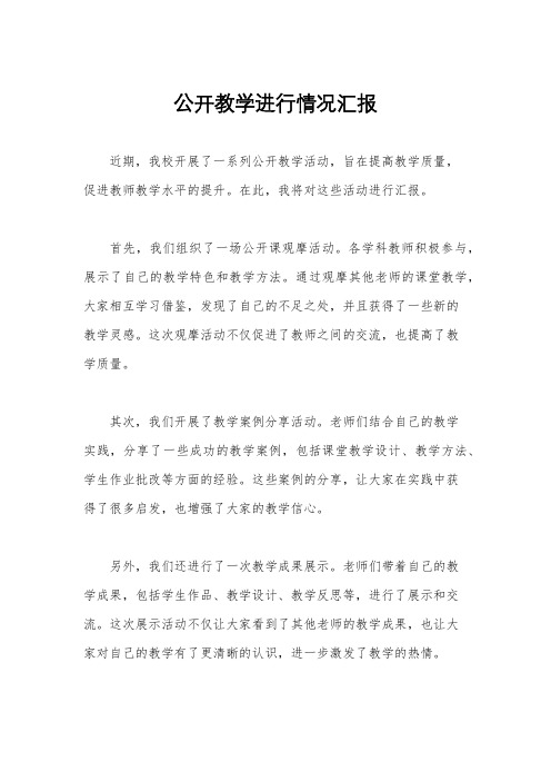 公开教学进行情况汇报