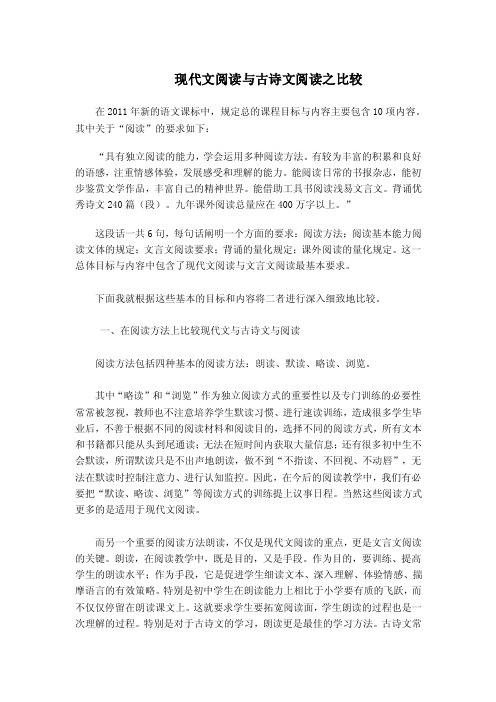 现代文阅读与古诗文阅读之比较