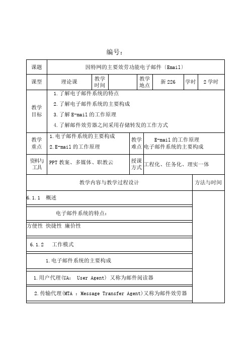 计算机网络技术专业《因特网的主要服务功能电子邮件(Email)》