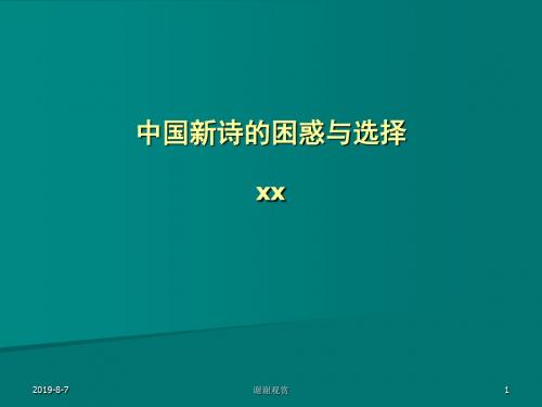 中国新诗的困惑与选择.ppt