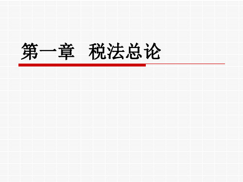第一章  税法总论