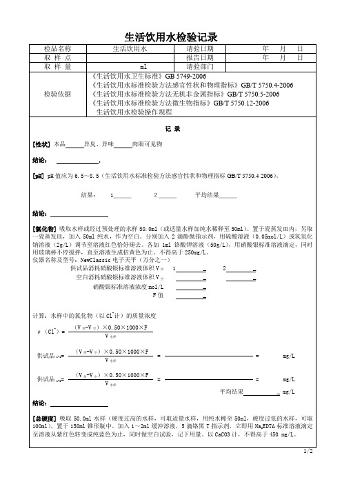 (完整版)生活饮用水检验原始记录