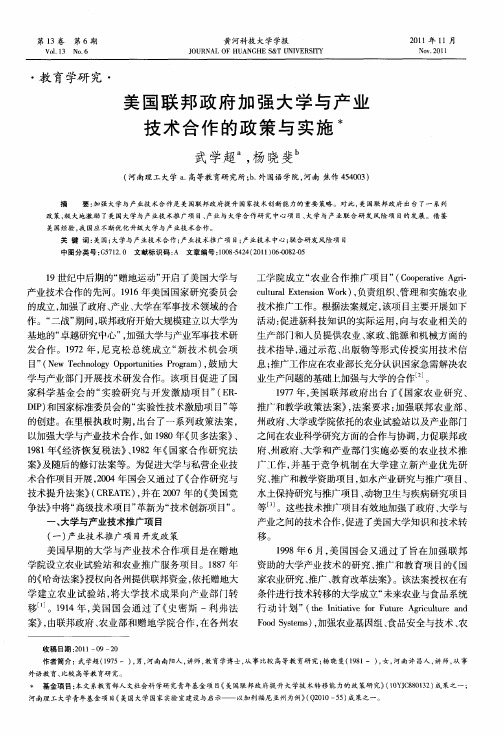 美国联邦政府加强大学与产业技术合作的政策与实施