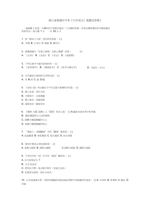 《浙江省普通专升本《大学语文》真题及答案》