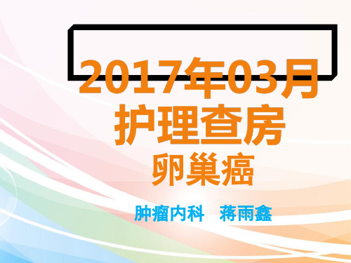 卵巢肿瘤护理查房演示精品PPT课件