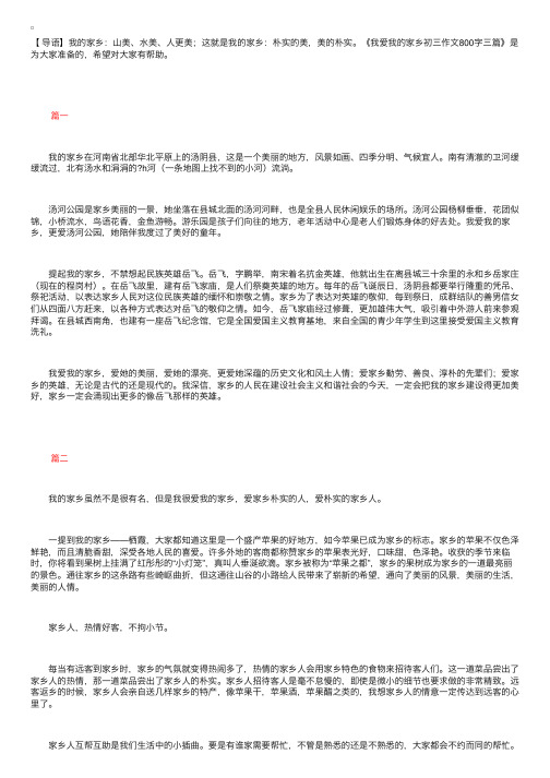 我爱我的家乡初三作文800字三篇