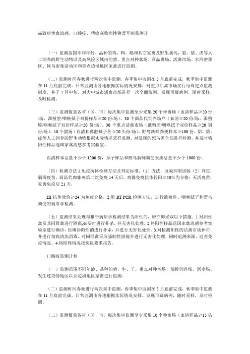 高致病性禽流感监测计划