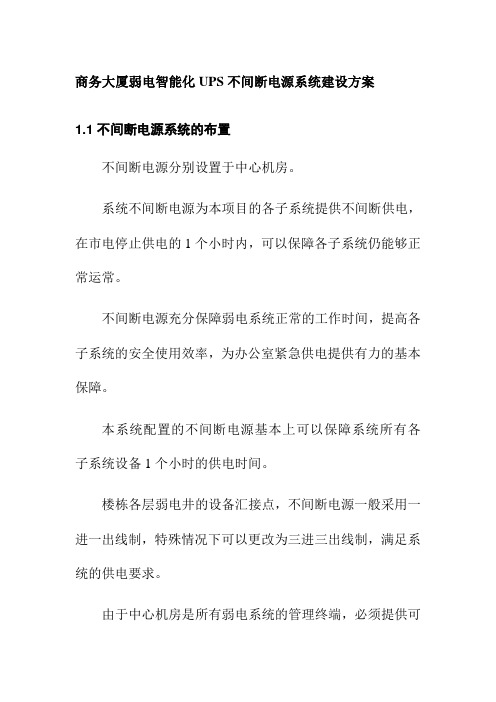 商务大厦弱电智能化UPS不间断电源系统建设方案