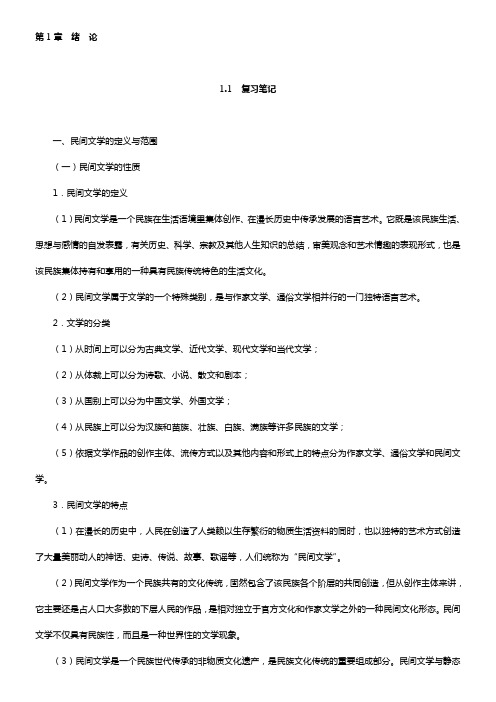 刘守华《民间文学教程》笔记及典型题(含考研真题)详解【圣才出品】