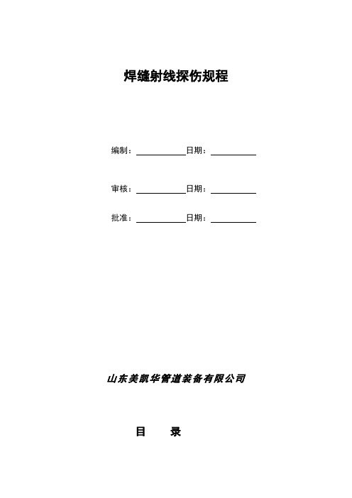 焊缝射线探伤规程