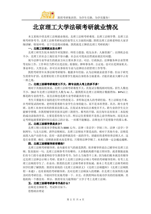 北京理工大学法硕考研就业情况