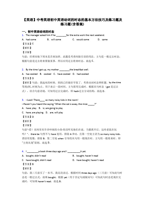 【英语】中考英语初中英语动词的时态的基本方法技巧及练习题及练习题(含答案)