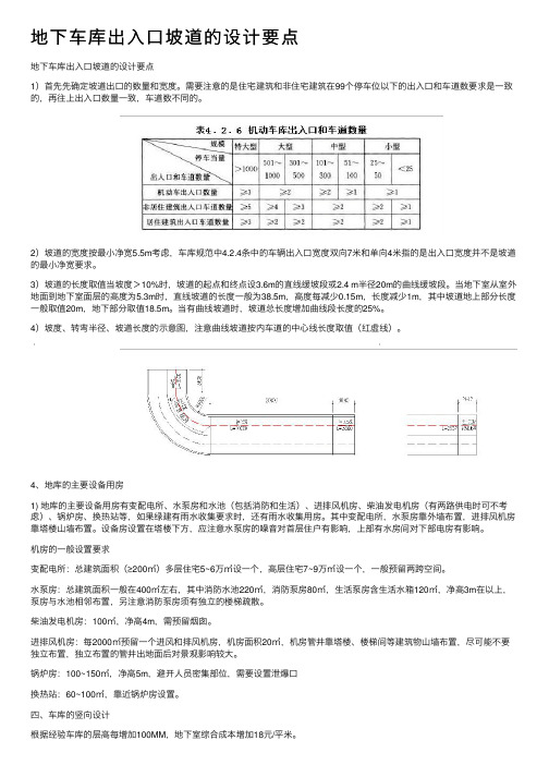 地下车库出入口坡道的设计要点