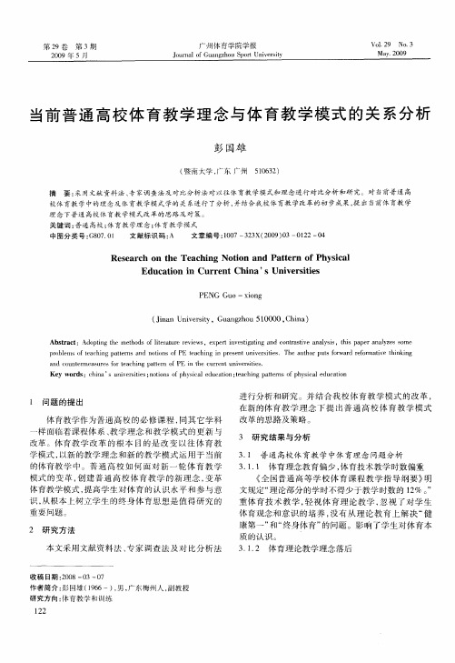 当前普通高校体育教学理念与体育教学模式的关系分析