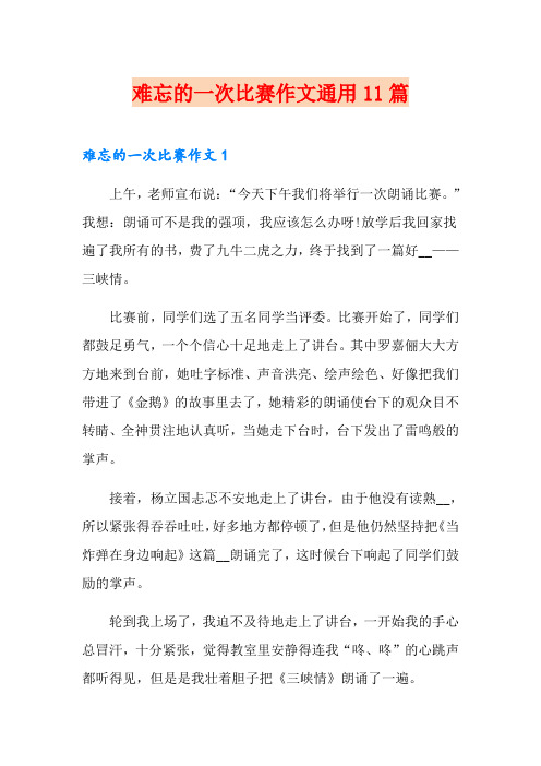 难忘的一次比赛作文通用11篇