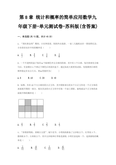 第8章 统计和概率的简单应用数学九年级下册-单元测试卷-苏科版(含答案)