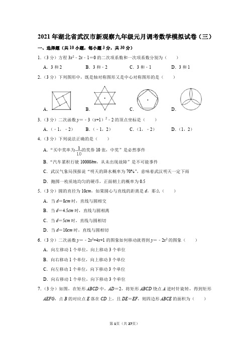 2021年湖北省武汉市新观察九年级元月调考数学模拟试卷(三)