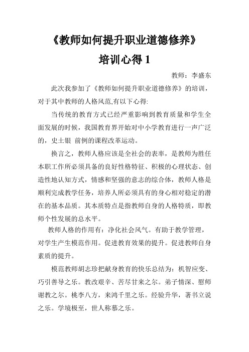 《教师如何提升职业道德修养》心得体会