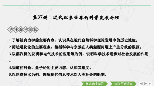 (鲁津京琼)高考历史总复习 近代以来世界的科学发展历程课件 新人教版